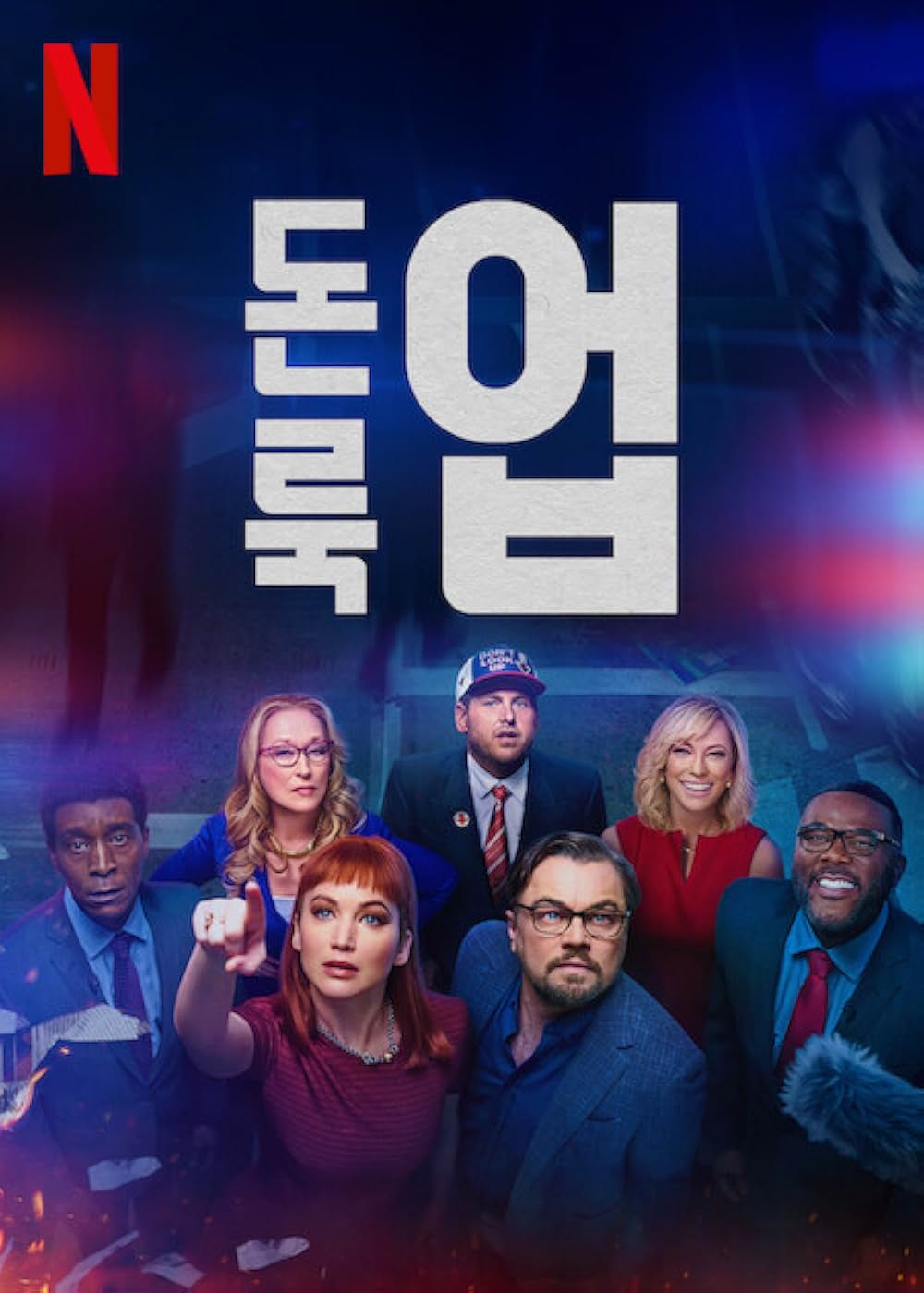 ドント・ルック・アップの画像