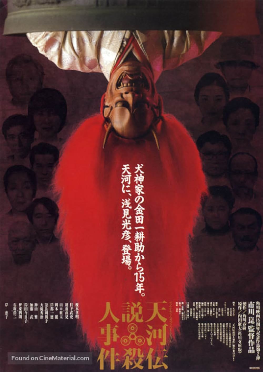 「天河伝説殺人事件」の画像