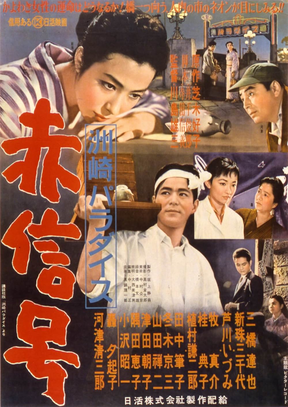 「洲崎パラダイス 赤信号」の画像
