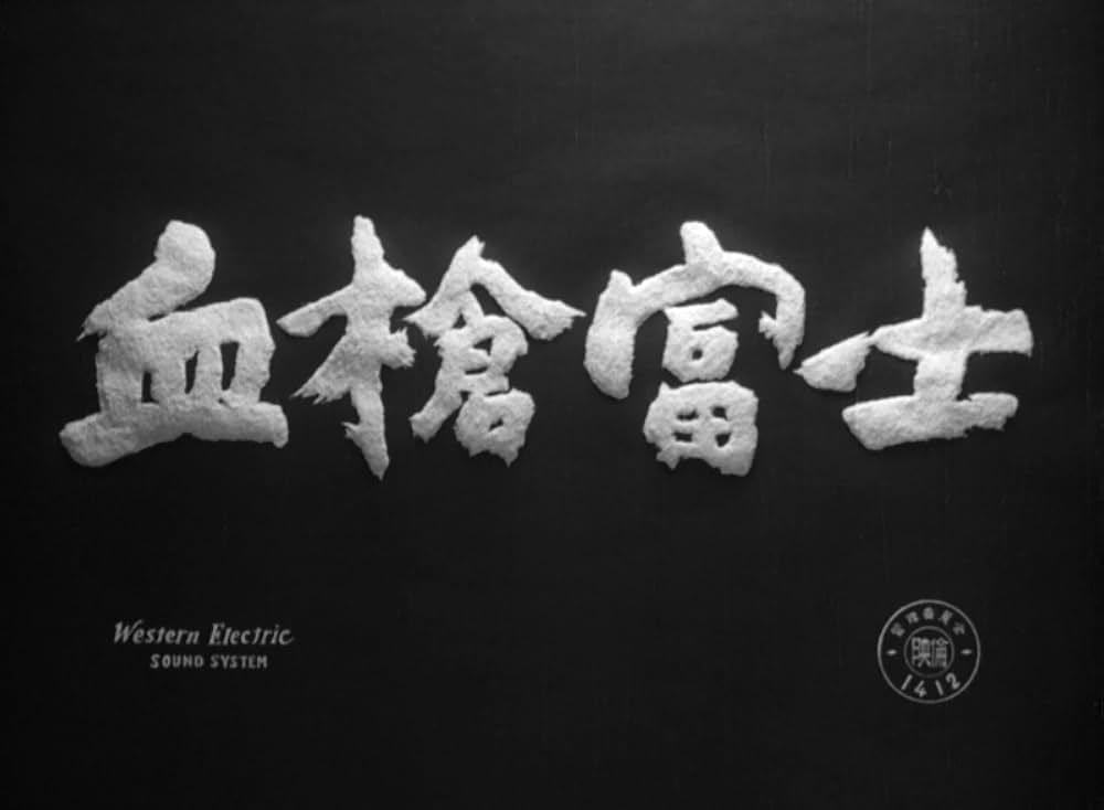 血槍富士の画像