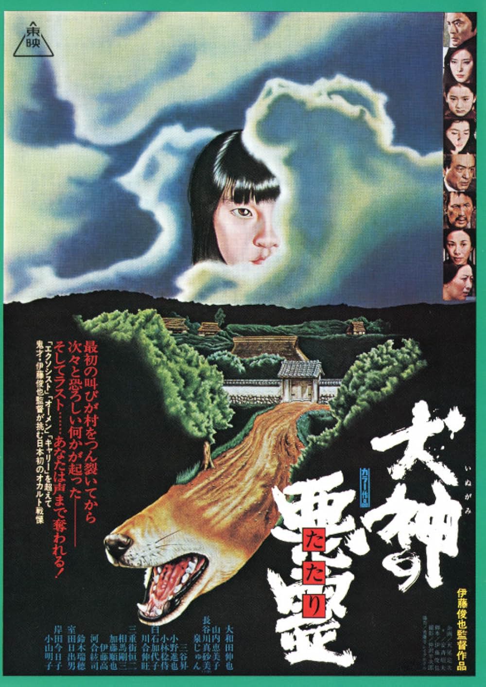 「犬神の悪霊（たたり）」の画像