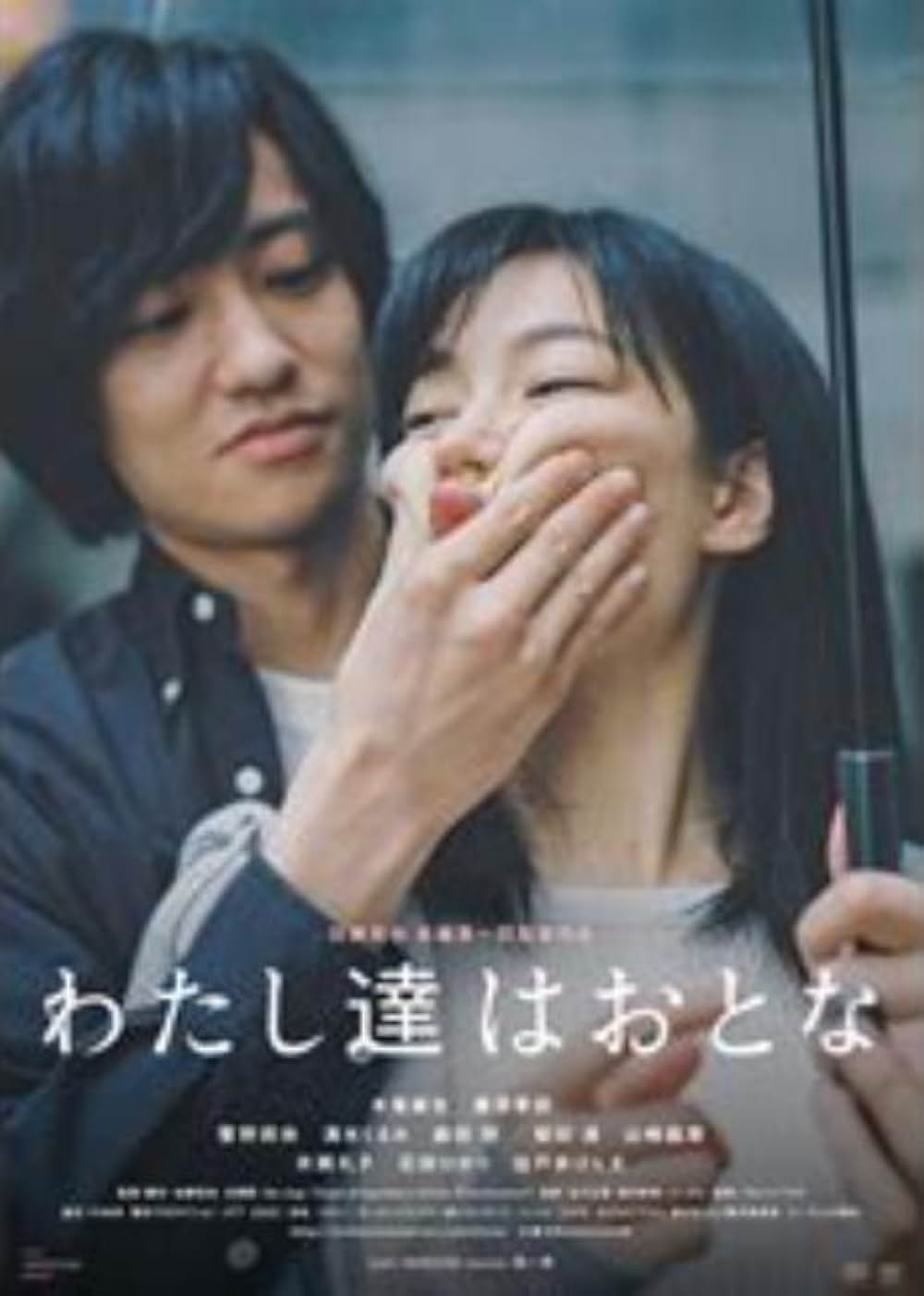 「わたし達はおとな」の画像