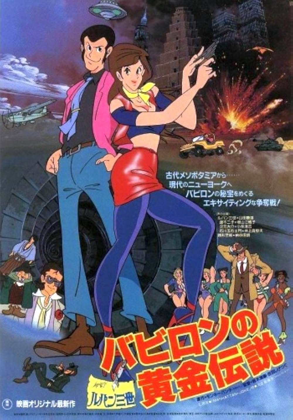 「ルパン三世 バビロンの黄金伝説」の画像