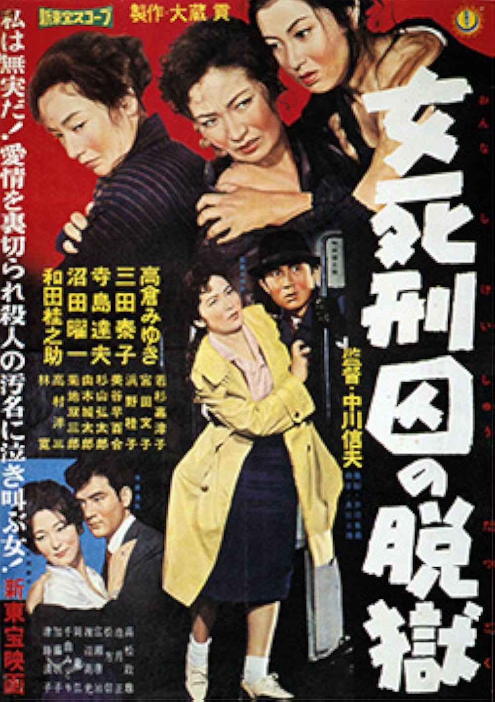 「女死刑囚の脱獄」の画像