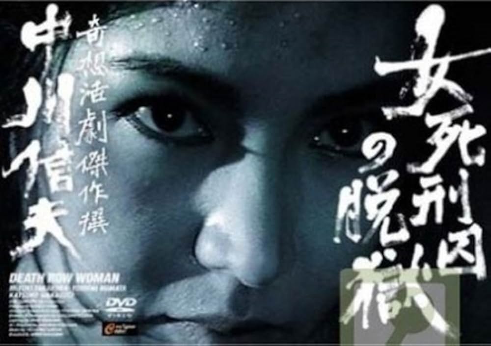 「女死刑囚の脱獄」の画像