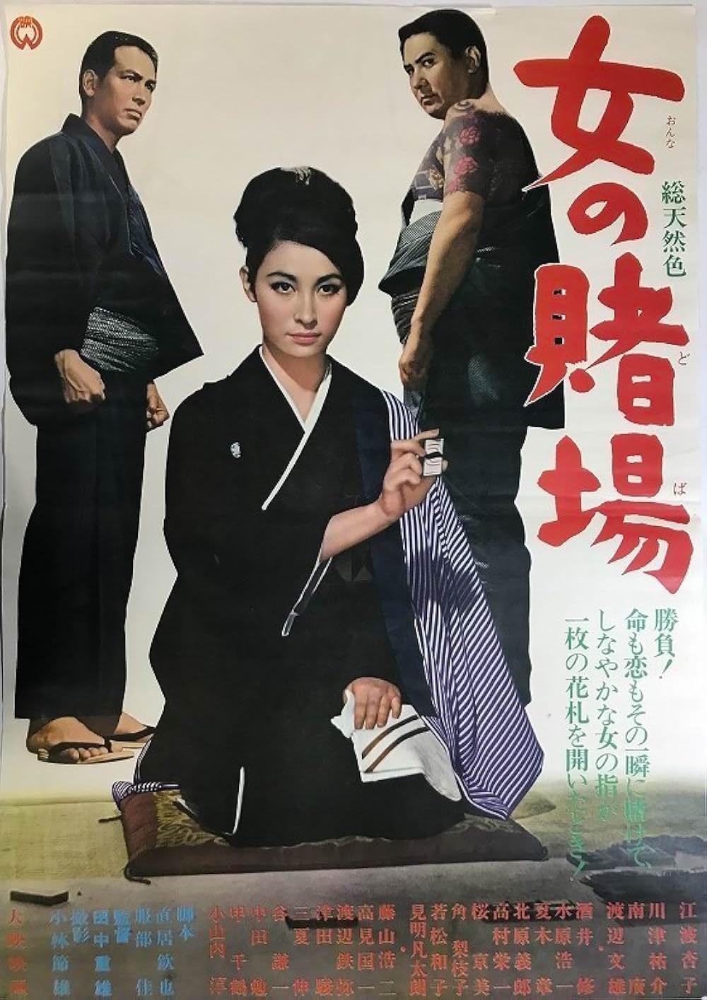 「女の賭場」の画像