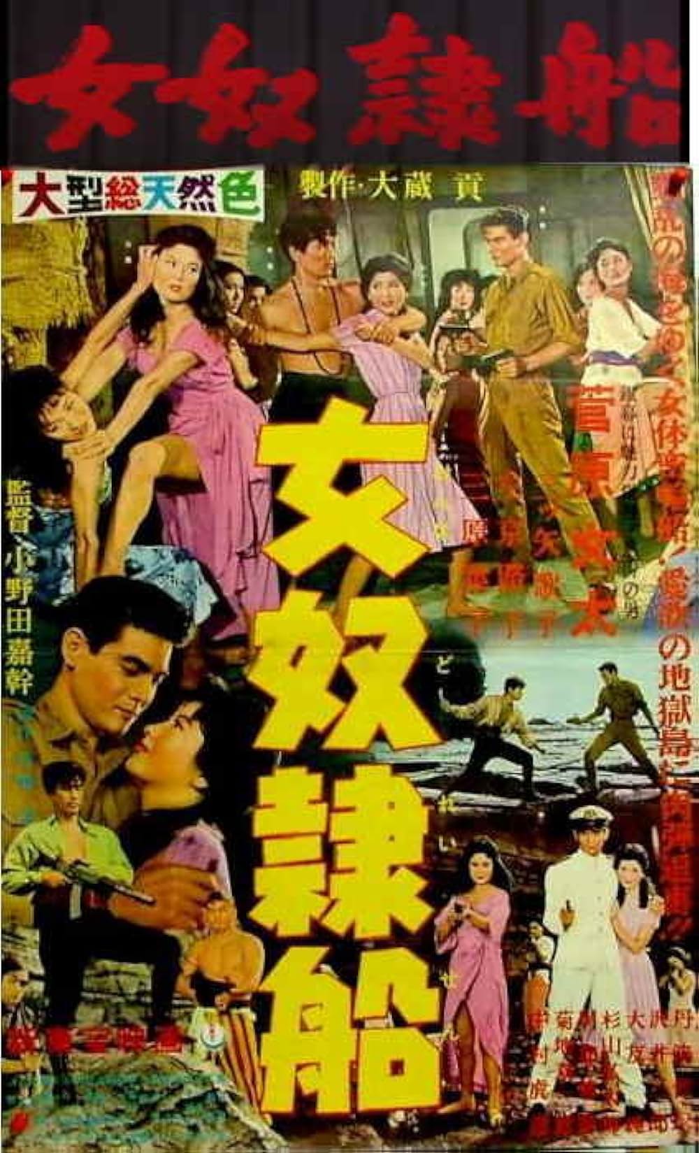 「女奴隷船」の画像