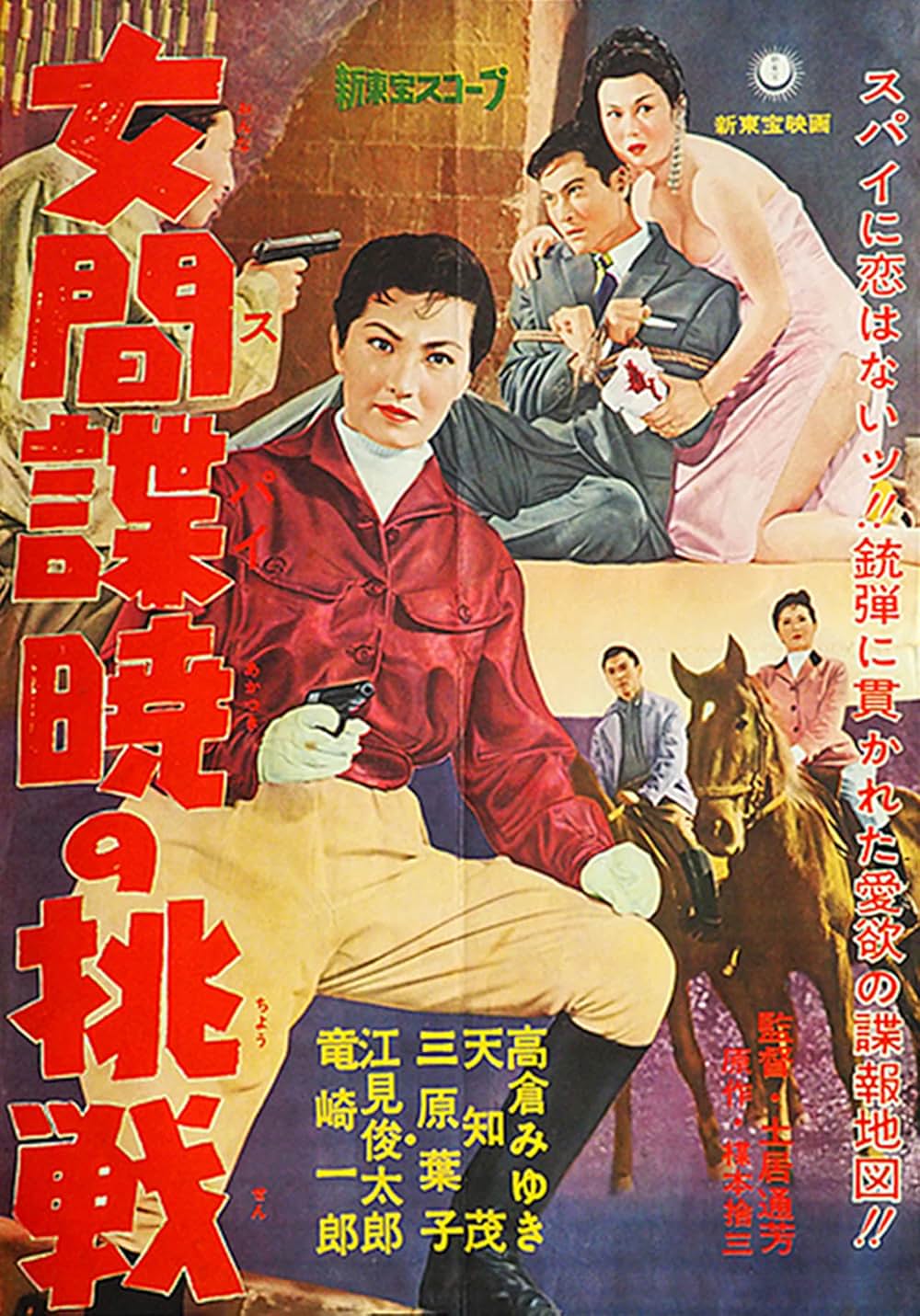 「女間諜暁の挑戦」の画像