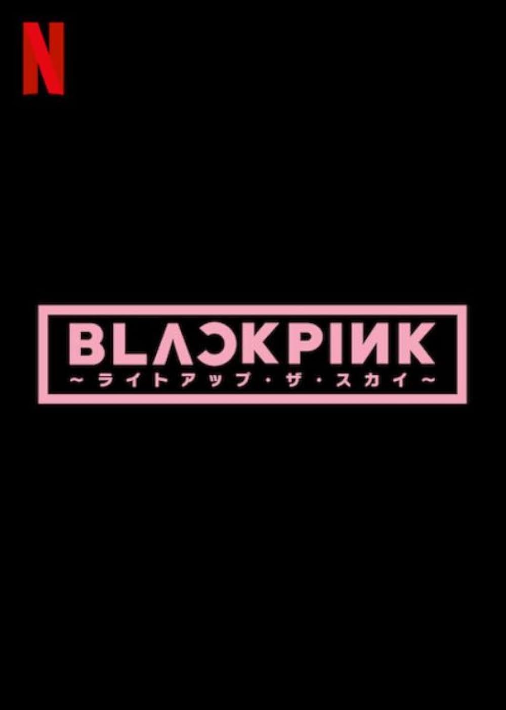 BLACKPINK ライトアップ・ザ・スカイの画像