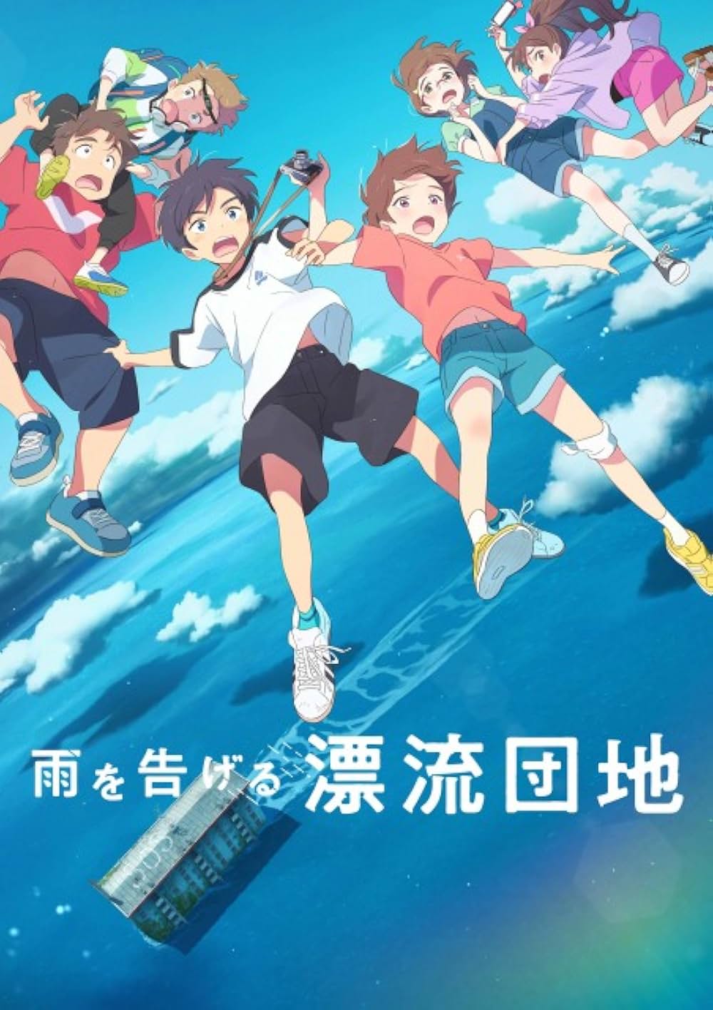 雨を告げる漂流団地の画像