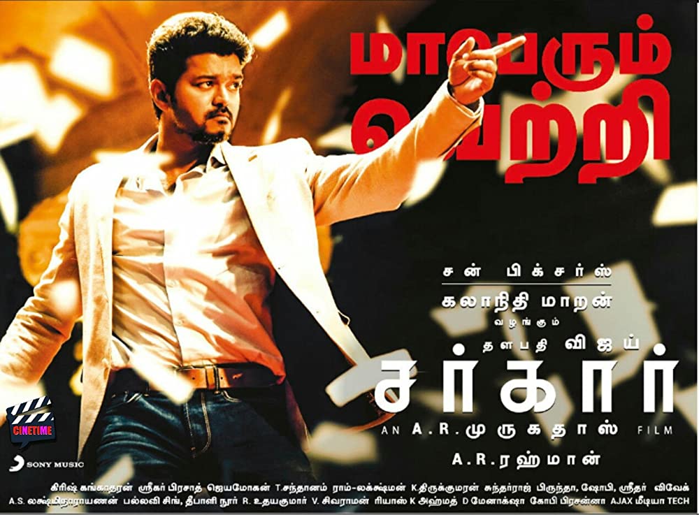 サルカール 1票の革命の画像