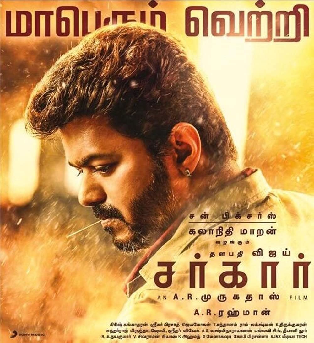 サルカール 1票の革命の画像