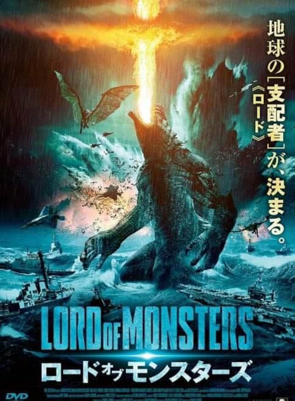ロード・オブ・モンスターズの画像