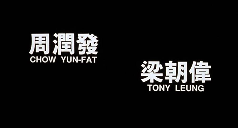 「ハード・ボイルド／新・男たちの挽歌」の画像