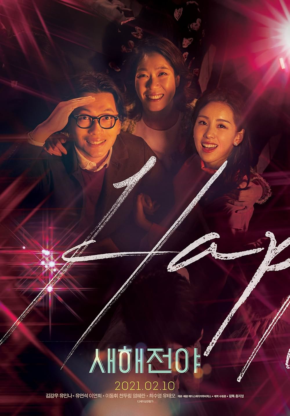 ニューイヤー・ブルースの画像