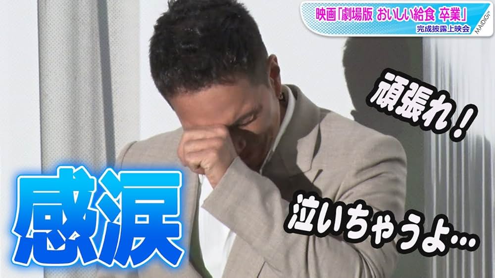 劇場版 おいしい給食 卒業の画像