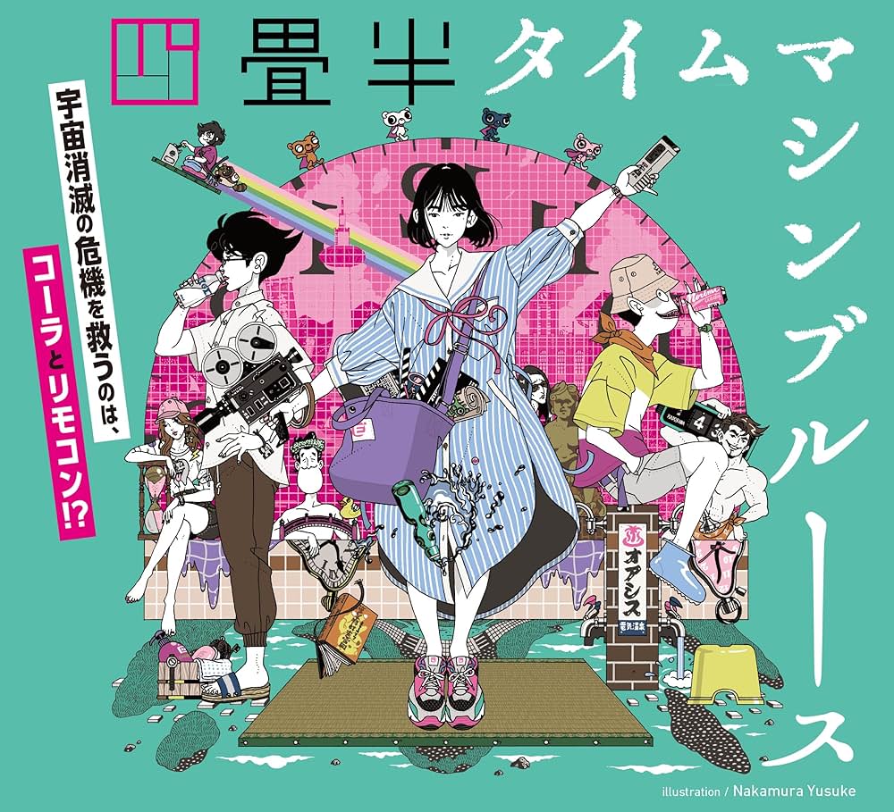 四畳半タイムマシンブルースの画像