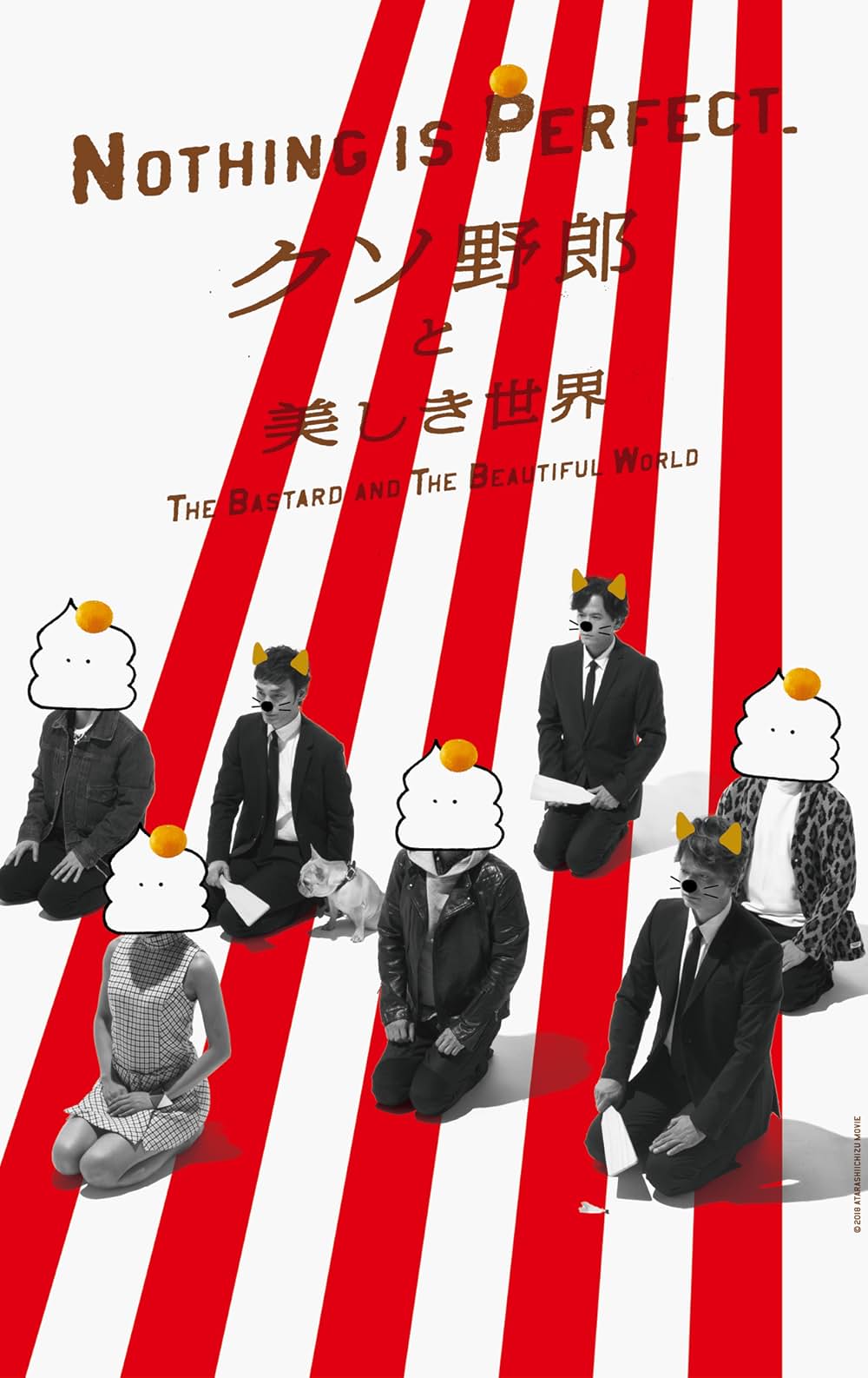 クソ野郎と美しき世界の画像