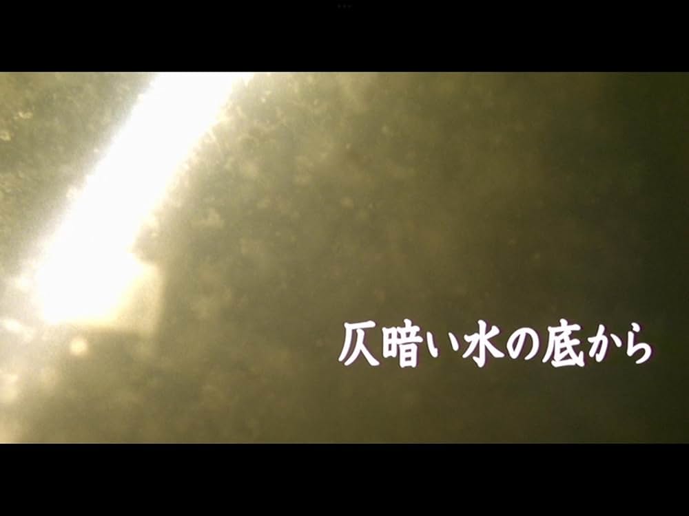 仄暗い水の底からの画像