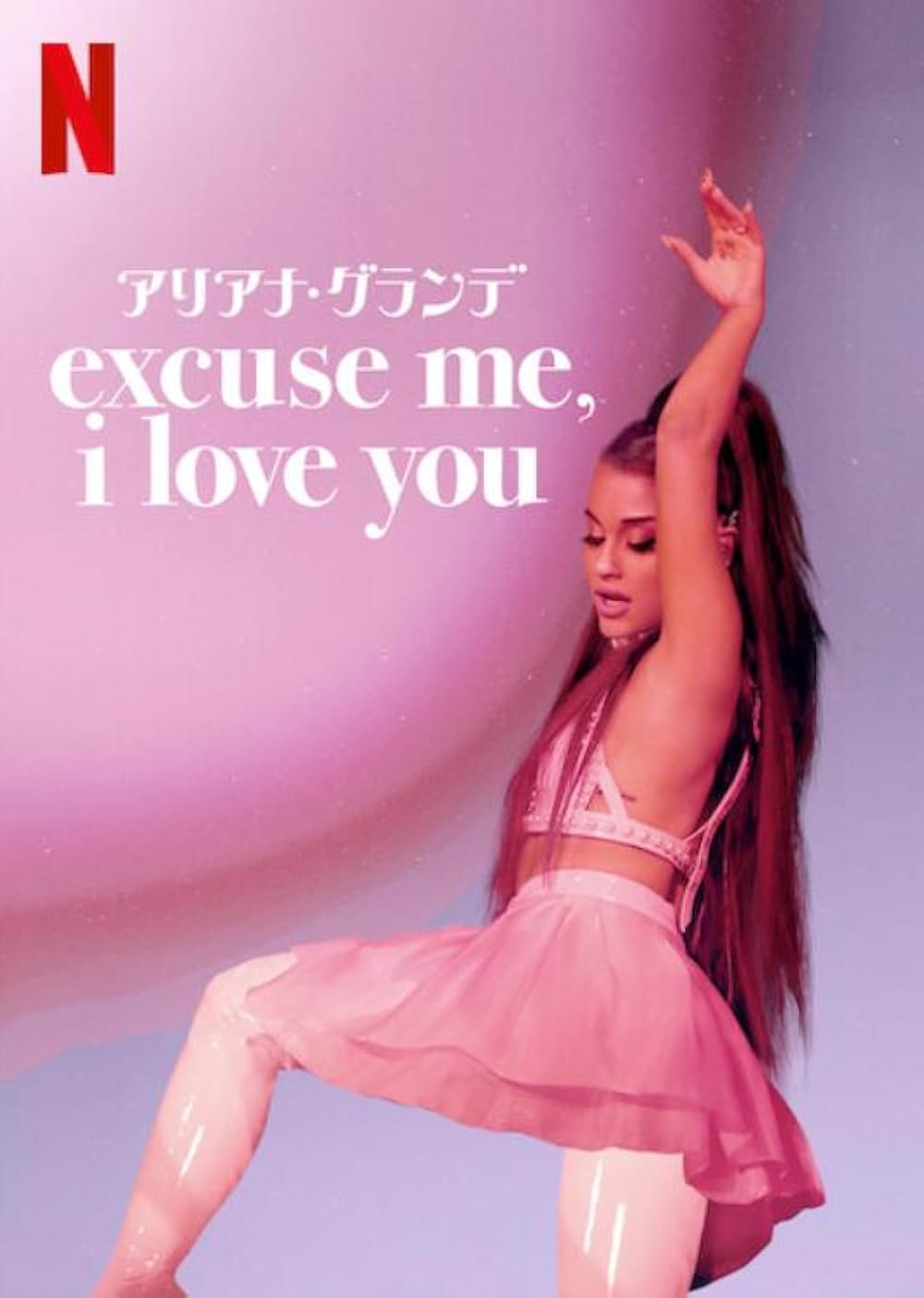 アリアナ・グランデ excuse me, i love youの画像