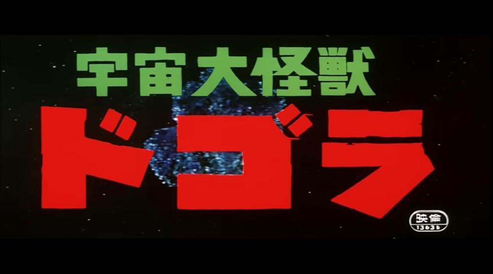 宇宙大怪獣ドゴラの画像