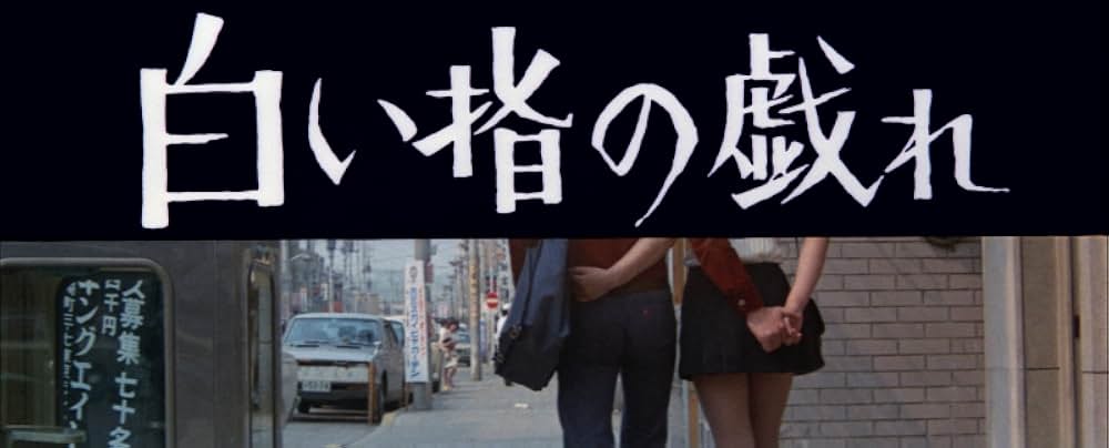 白い指の戯れの画像