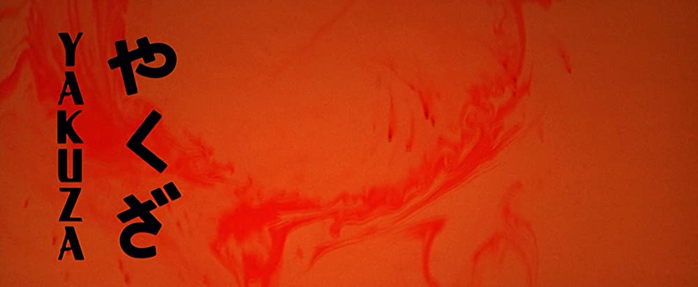 ザ・ヤクザの画像
