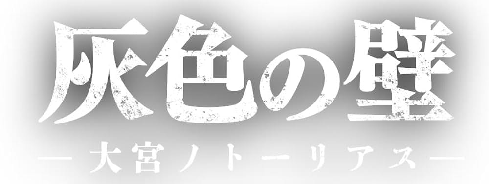 「灰色の壁 大宮ノトーリアス」の画像