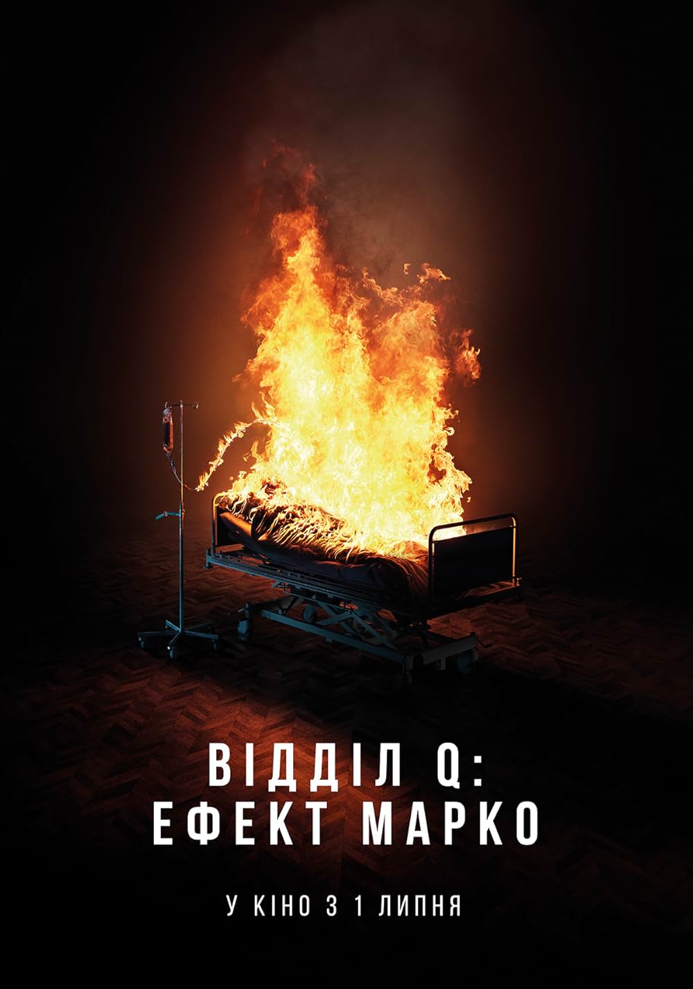 特捜部Q 知りすぎたマルコの画像