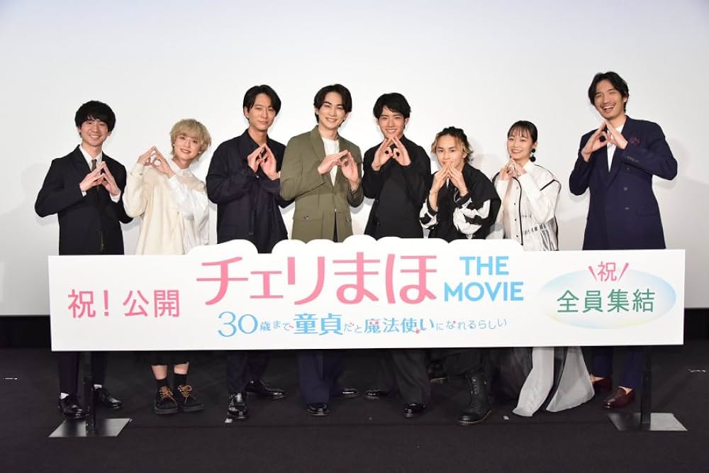 チェリまほ THE MOVIE 30歳まで童貞だと魔法使いになれるらしいの画像