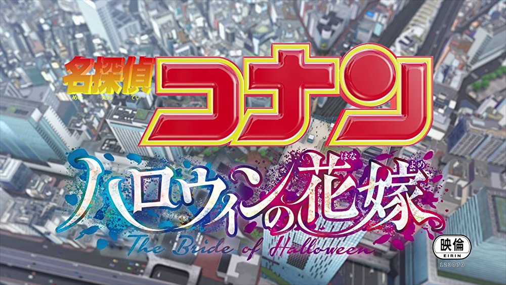 名探偵コナン ハロウィンの花嫁の画像