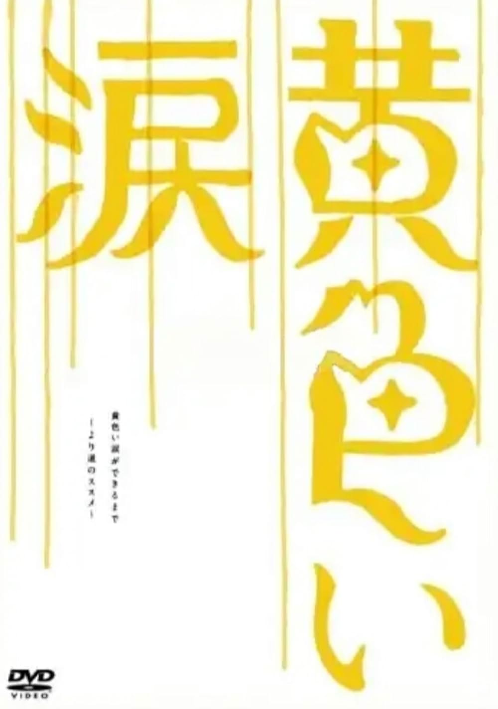 黄色い涙の画像