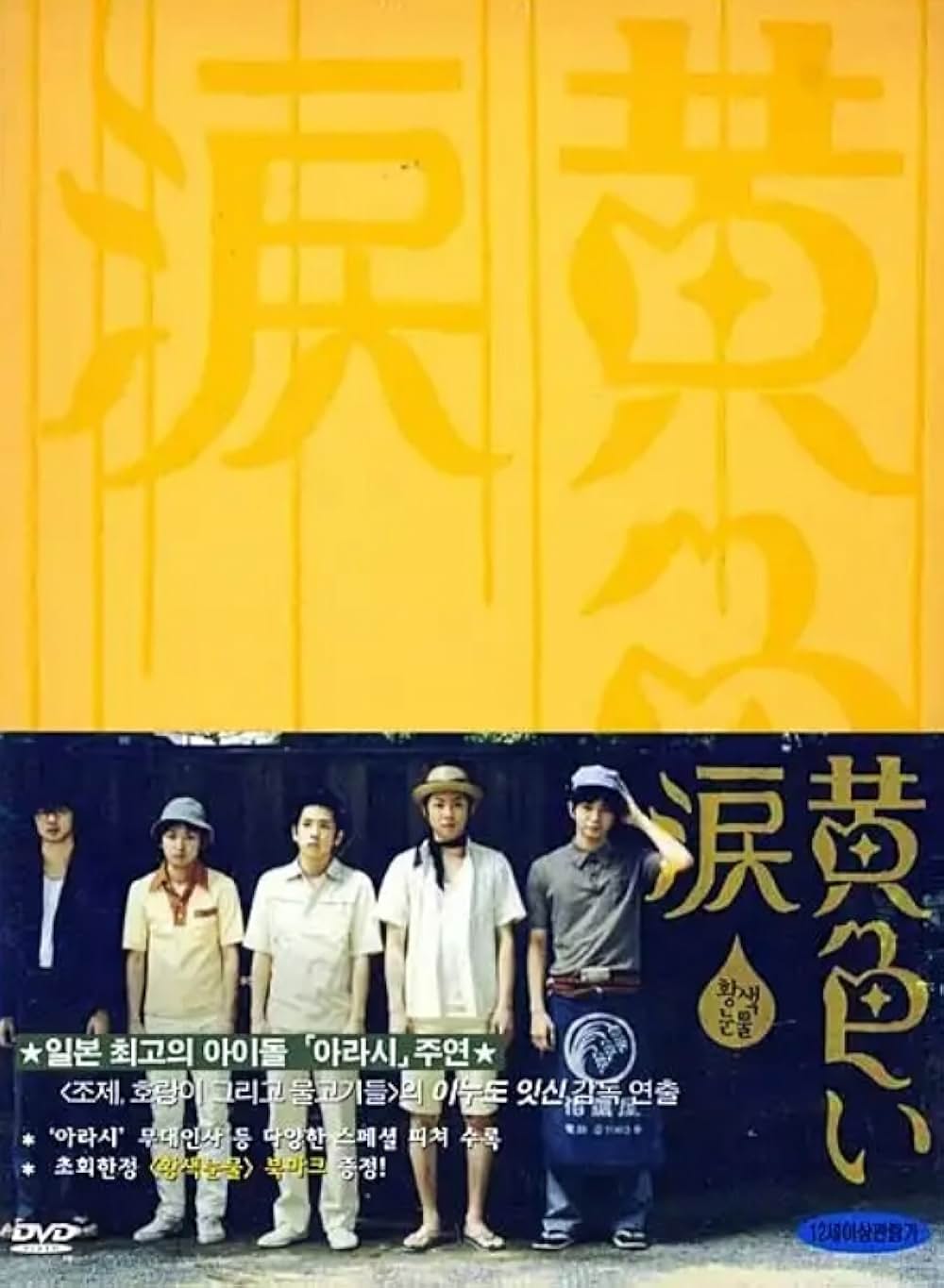 黄色い涙の画像