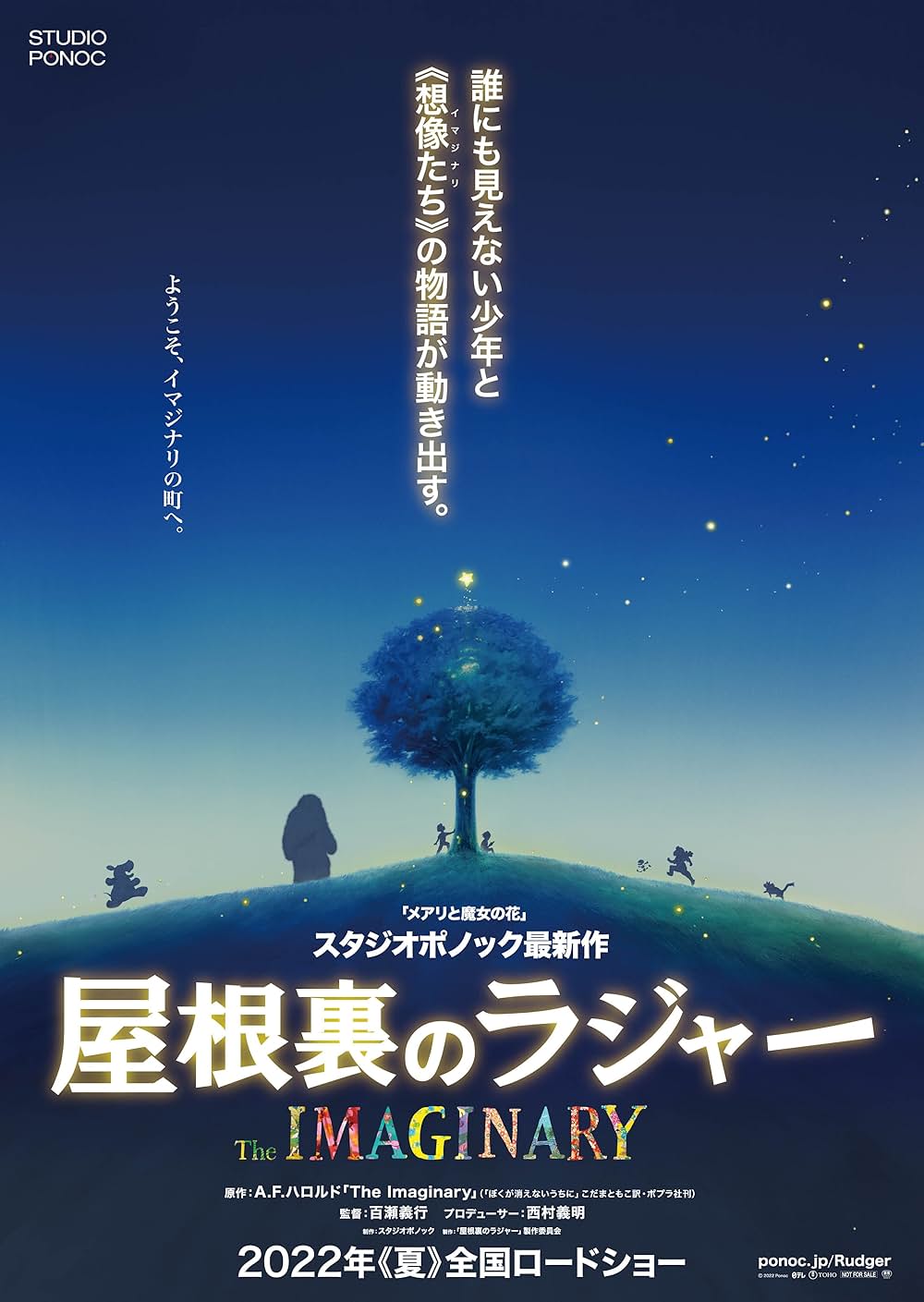 「屋根裏のラジャー」の画像
