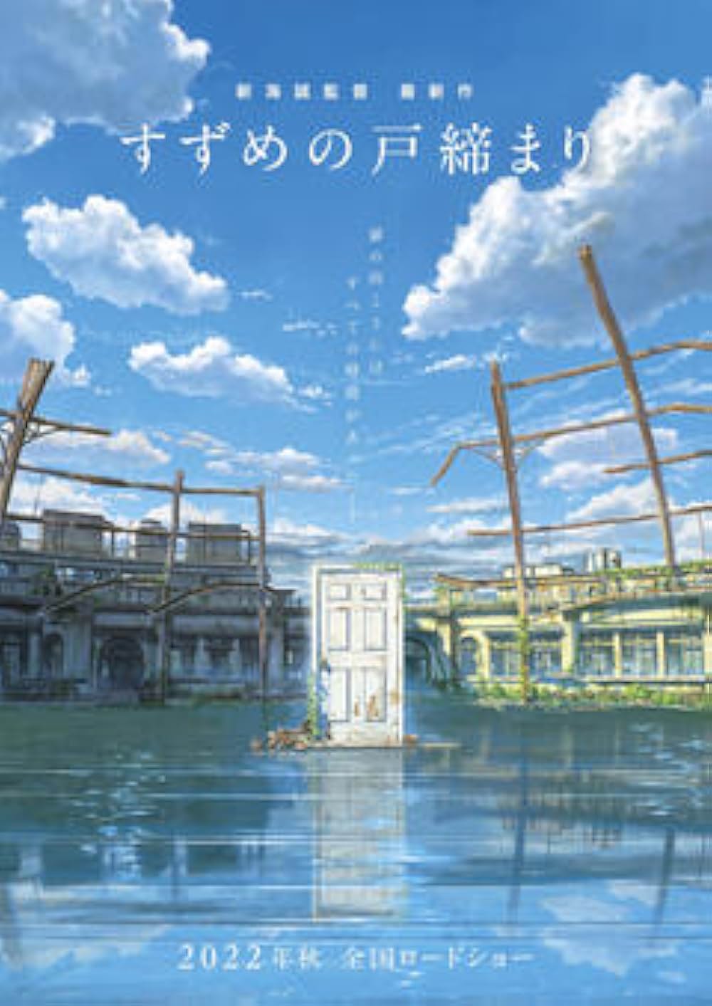 「すずめの戸締まり」の画像