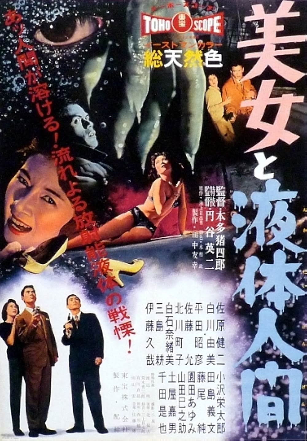 美女と液体人間 - 解説・レビュー・評価 | 映画ポップコーン