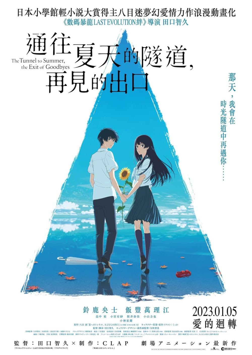 夏へのトンネル、さよならの出口の画像