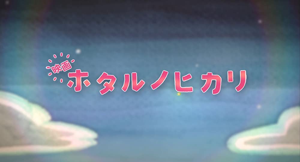 映画 ホタルノヒカリ 解説 レビュー 評価 映画ポップコーン