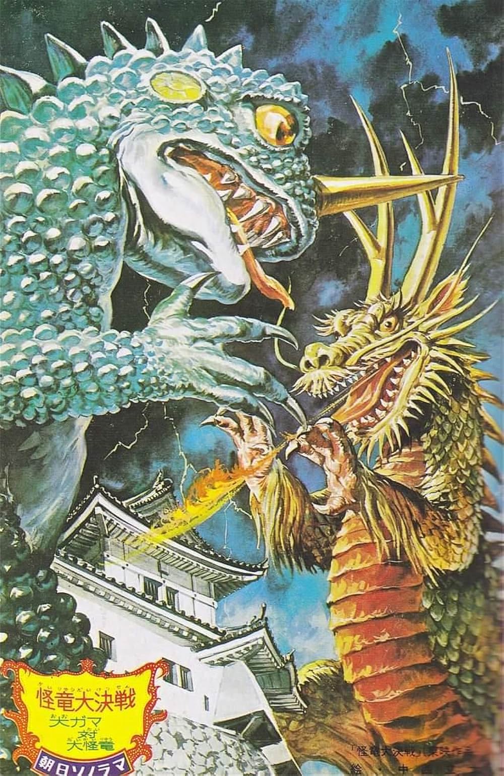 怪竜大決戦の画像