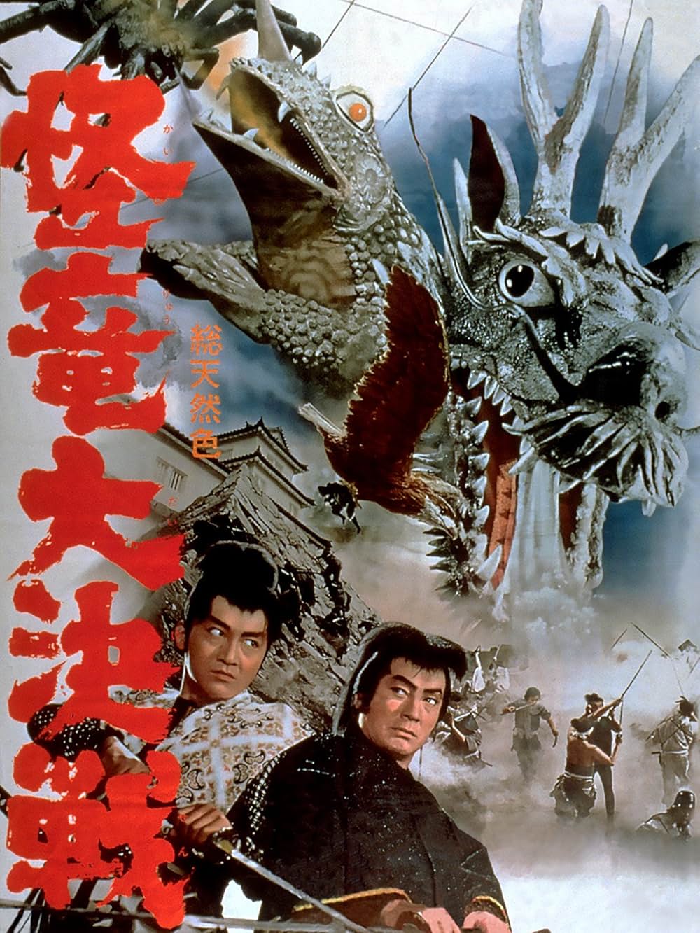 怪竜大決戦の画像