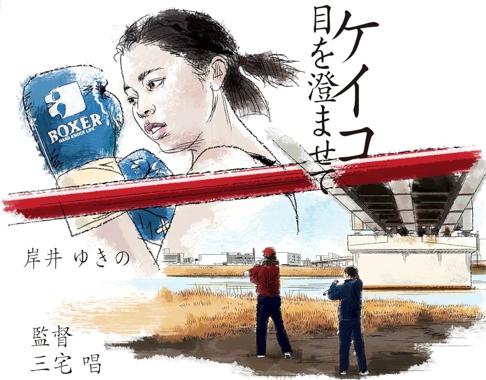 ケイコ 目を澄ませての画像