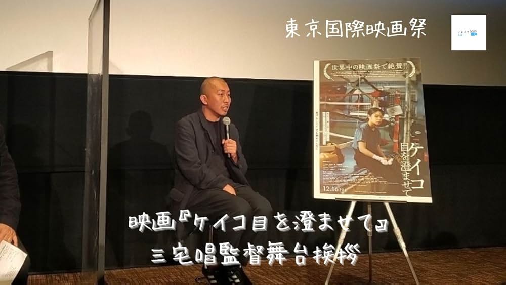 ケイコ 目を澄ませての画像