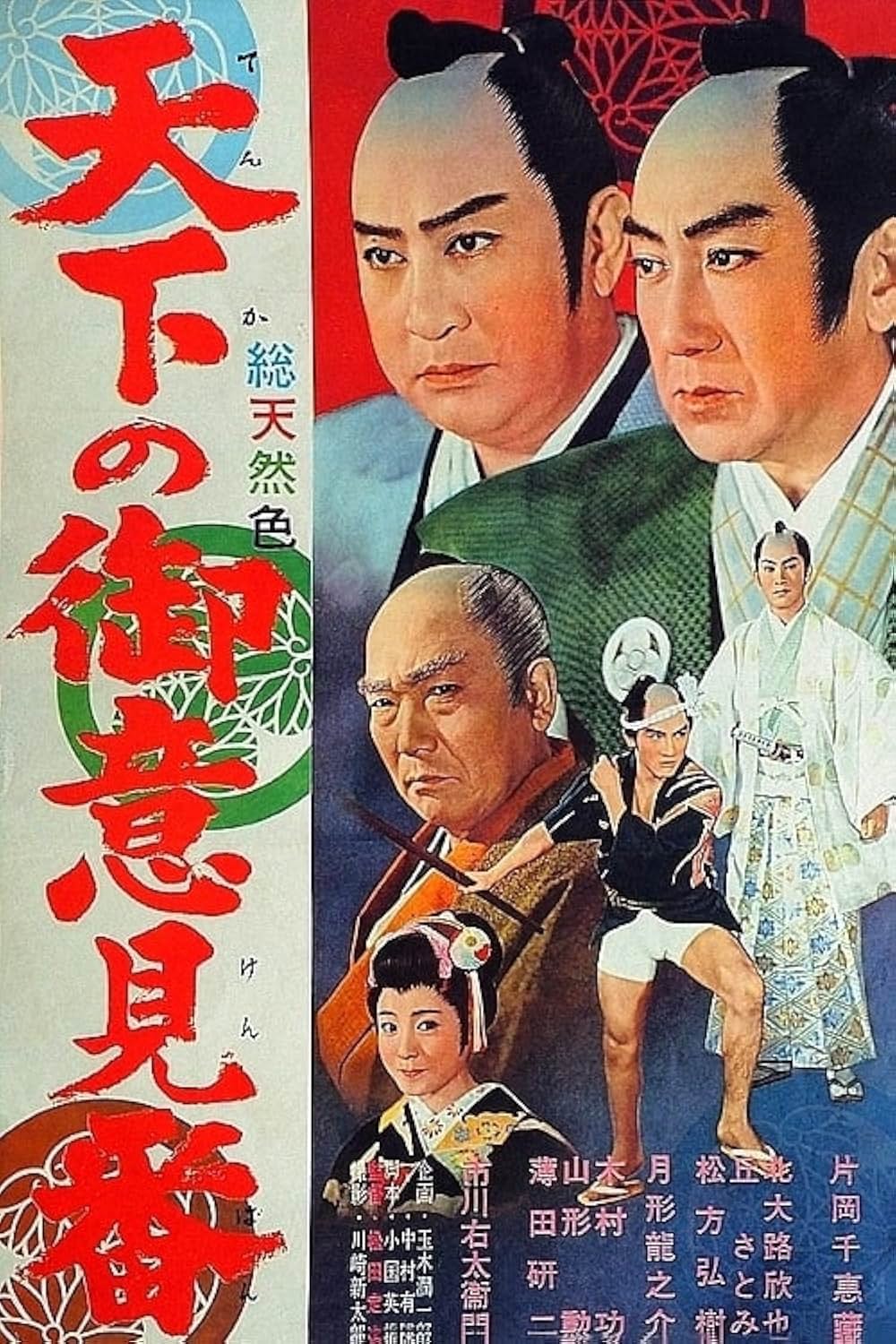 天下の御意見番の画像