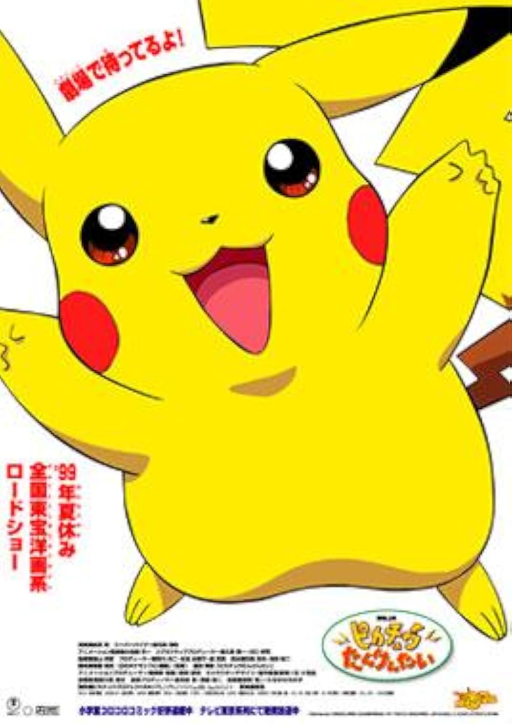 劇場版ポケットモンスター ピカチュウたんけんたいの画像