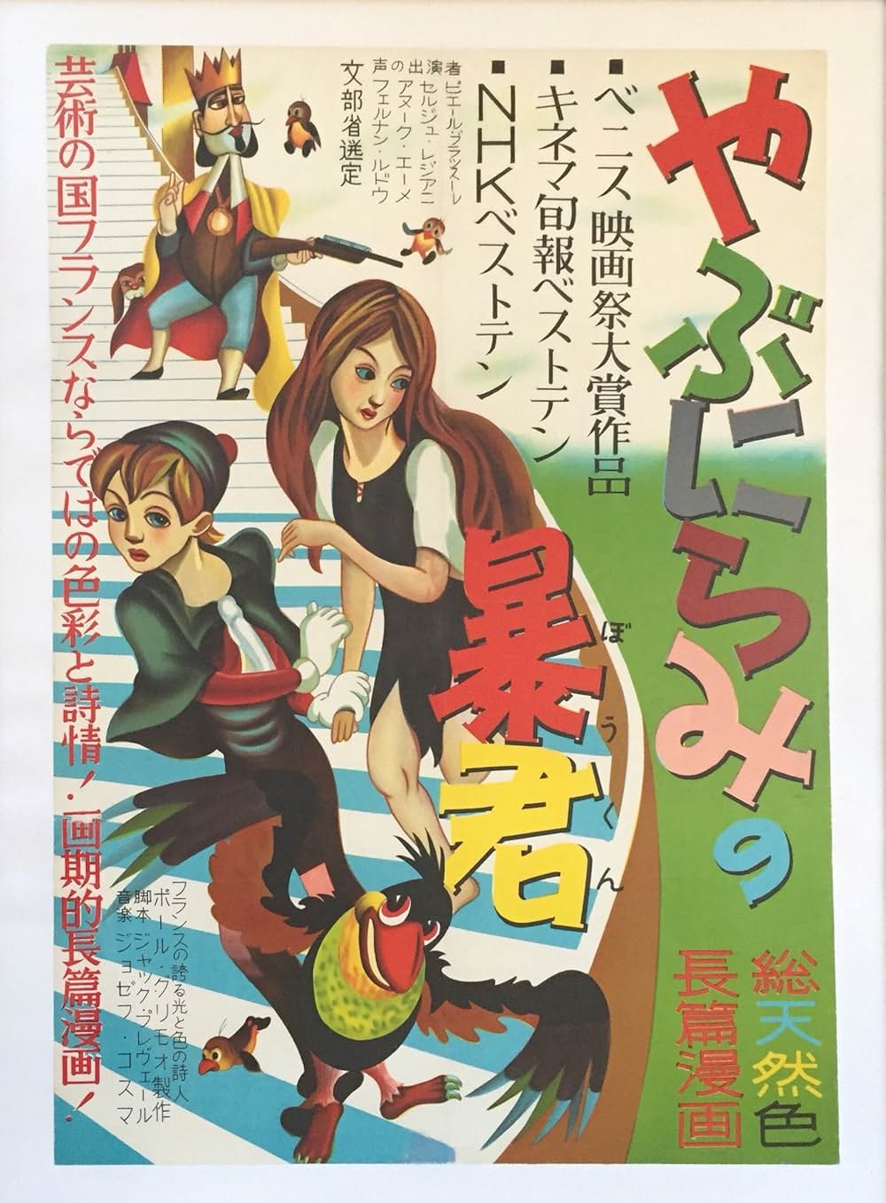 「やぶにらみの暴君」の画像