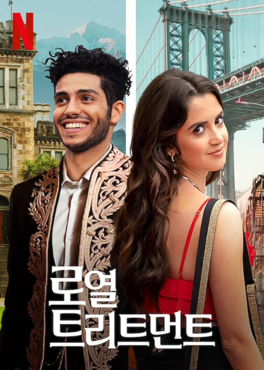 ロイヤル・トリートメントの画像