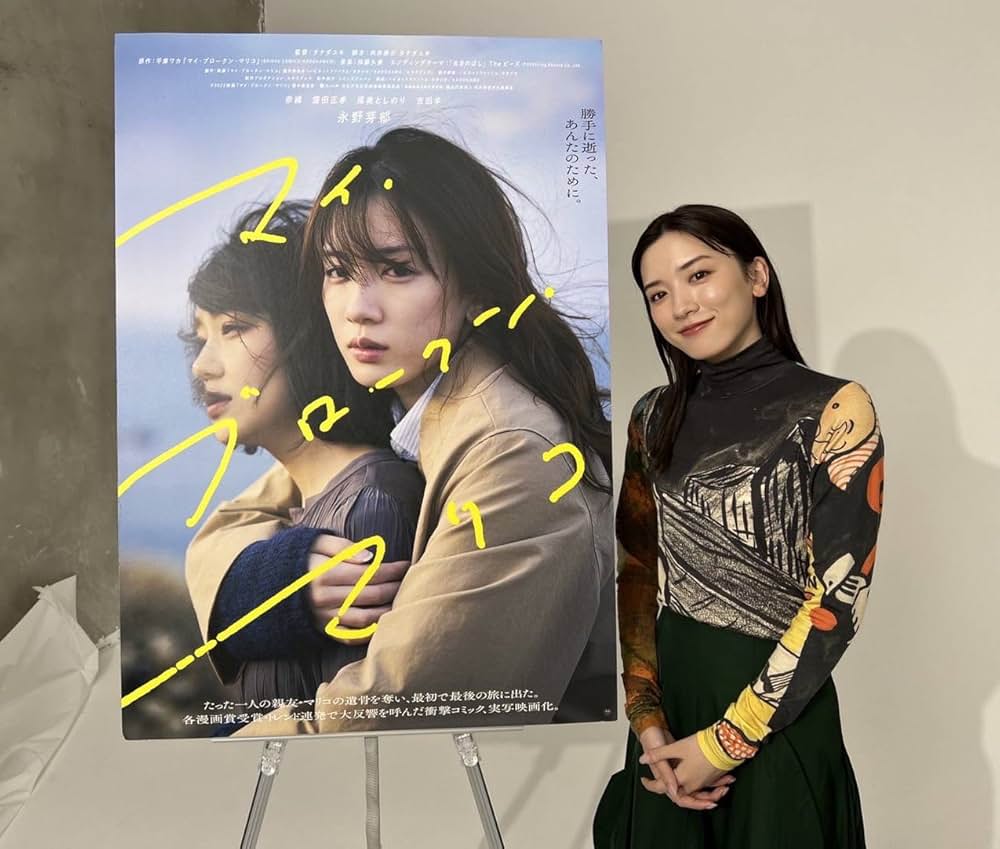 マイ・ブロークン・マリコの画像