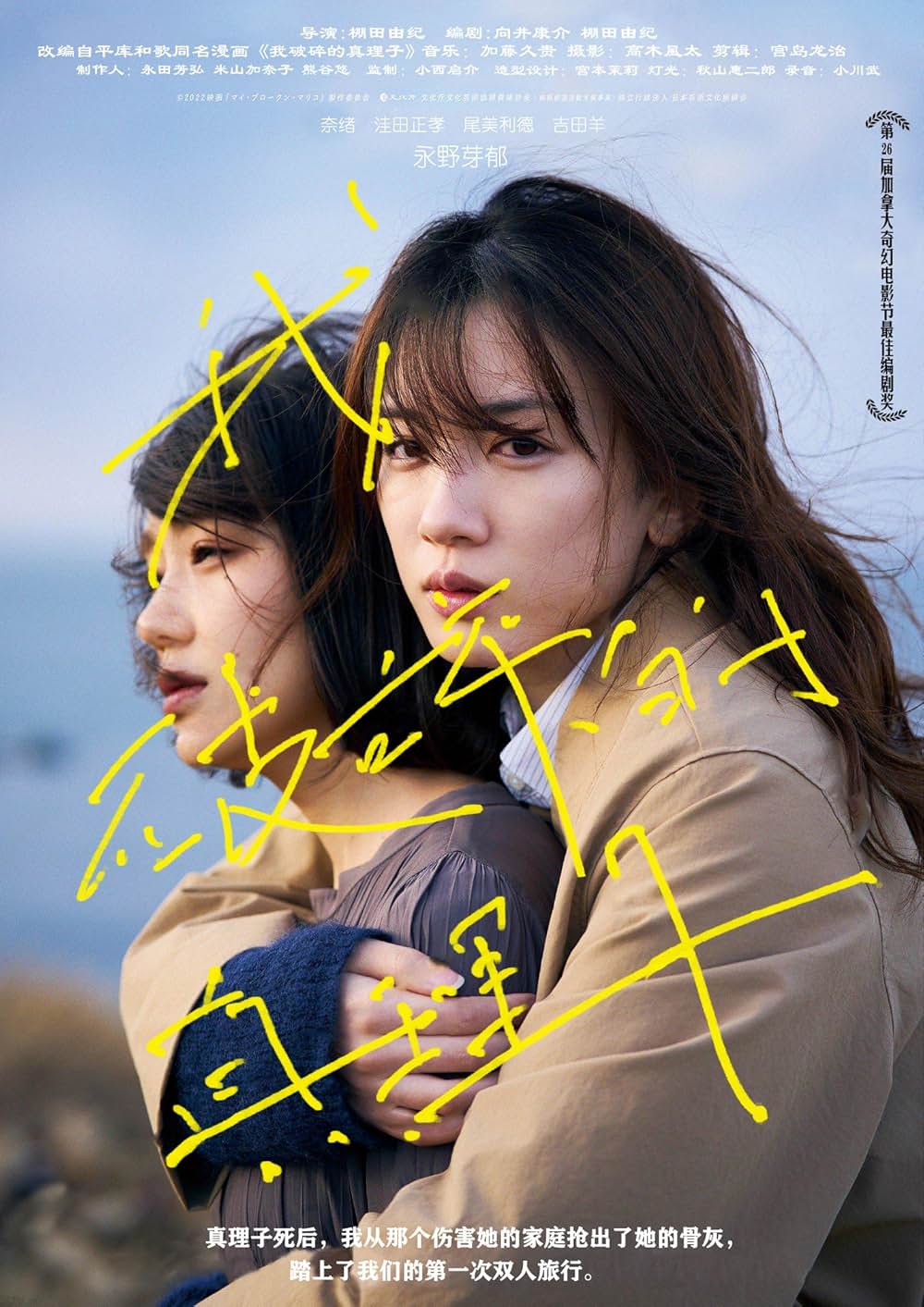 マイ・ブロークン・マリコの画像