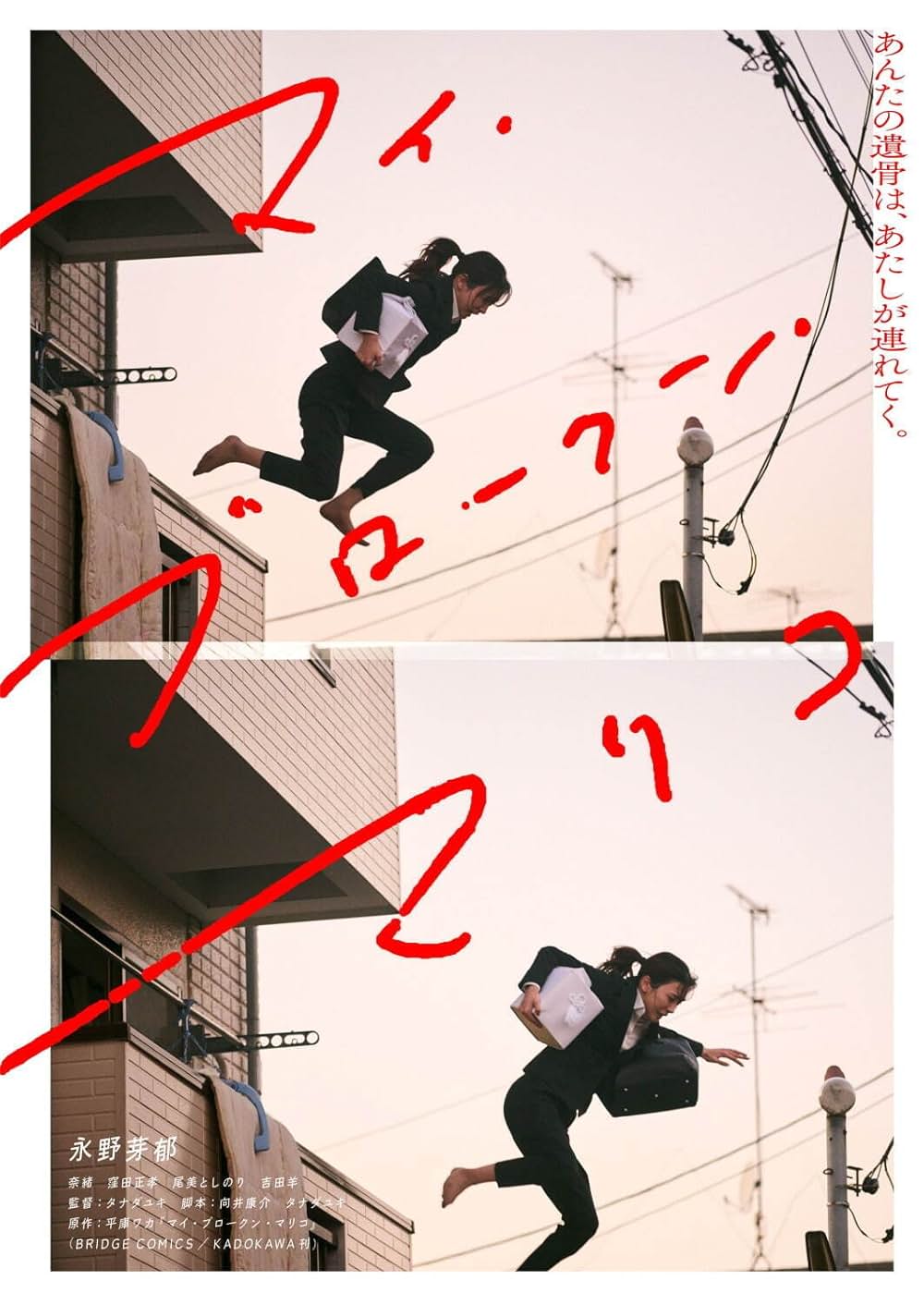 マイ・ブロークン・マリコの画像