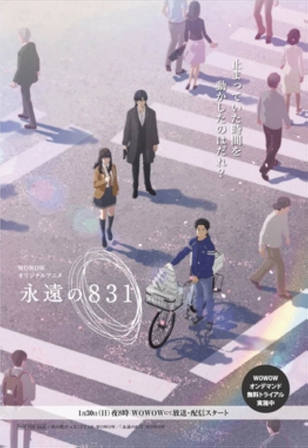 永遠の831の画像